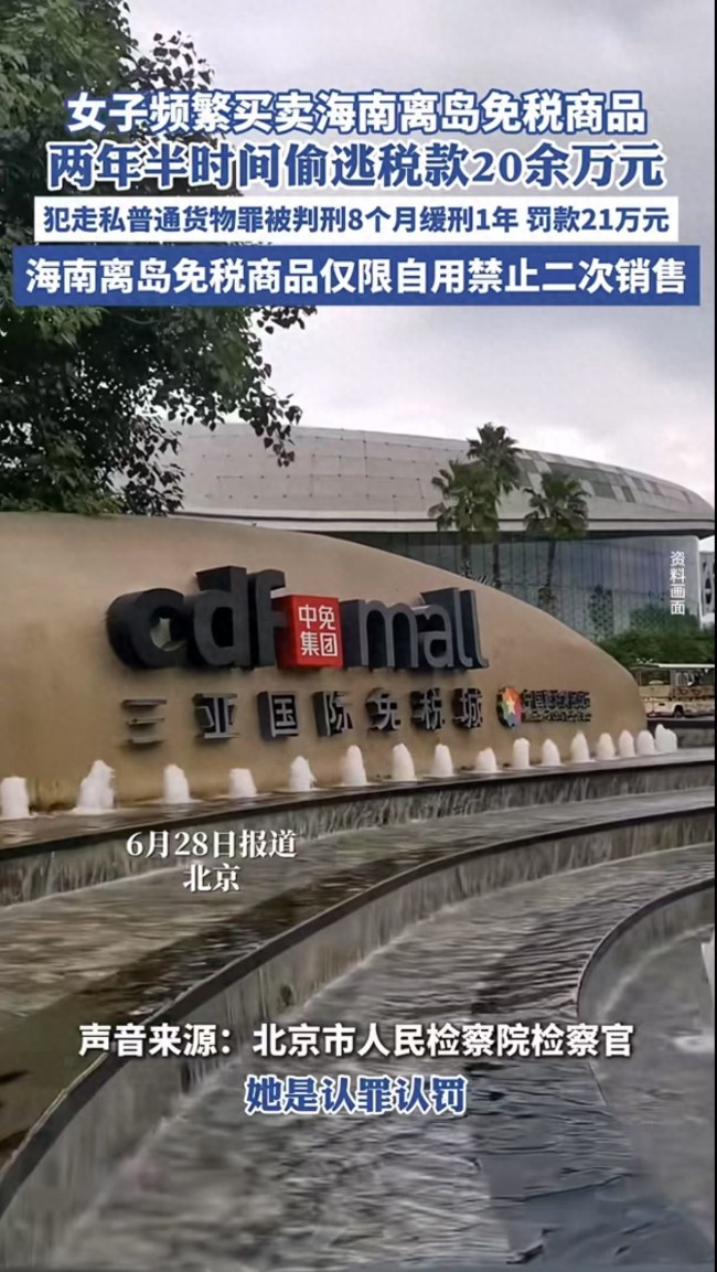 利用海南離島免稅政策,，女子套代購獲刑并罰款21萬元