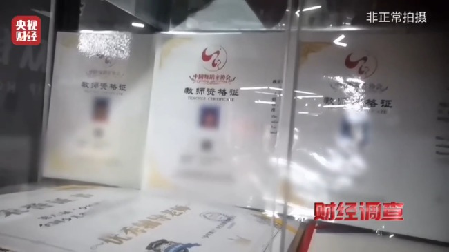 央视曝光舞蹈培训市场乱象：充斥无教师资格证资质的假舞蹈老师