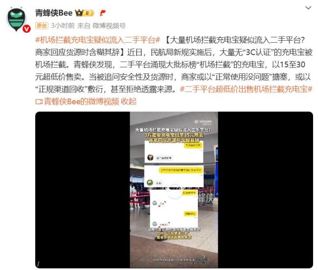 機場回應“二手平臺現(xiàn)攔截充電寶”
