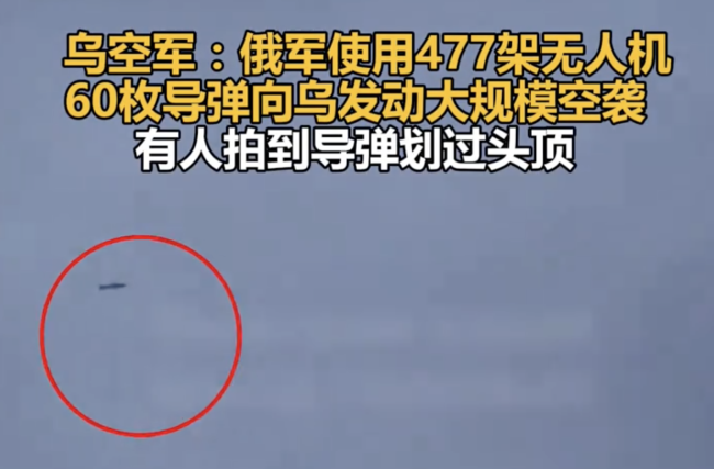 烏克蘭有人拍到導(dǎo)彈劃過(guò)頭頂
