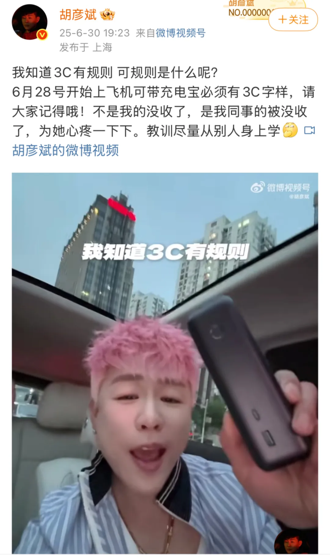 疑似充电宝被机场没收日斗-优配，胡彦斌：是同事的，教训尽量从别人身上学