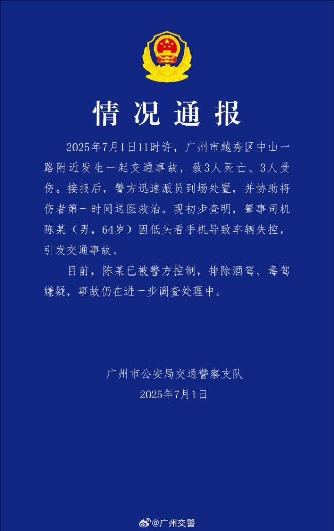 广州男子开车看手机撞人致3死3伤 肇事司机已被控制