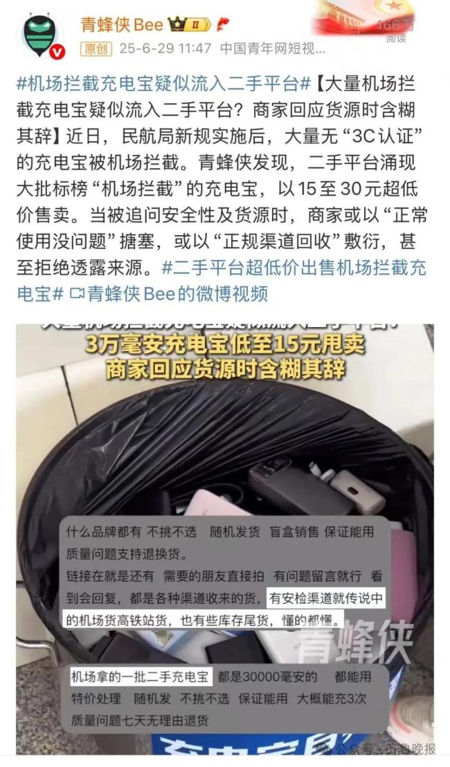 二手平臺(tái)售賣疑似機(jī)場(chǎng)攔截充電寶