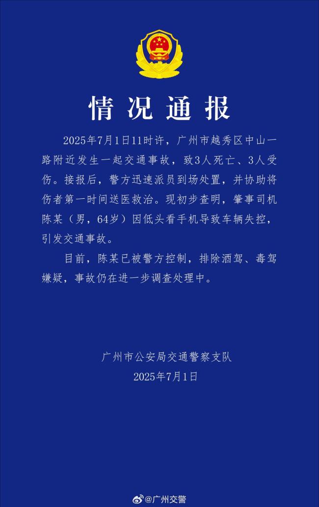 广州交警通报3死3伤交通事故 司机低头看手机所致