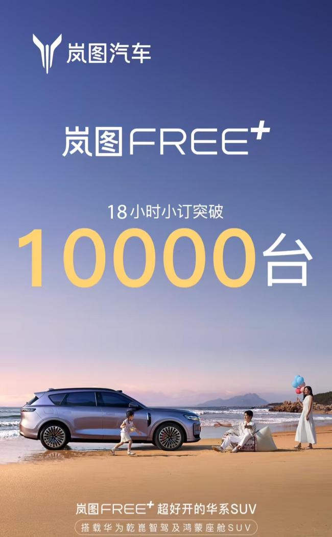 岚图FREE+首试：市场正确大于一切 全面“投华”求变
