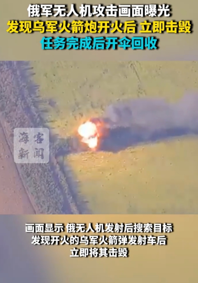 俄军无人机发现乌火箭炮后立即击毁
