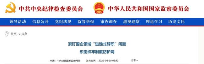 紧盯国企领域“逃逸式辞职” 构建全流程监督机制