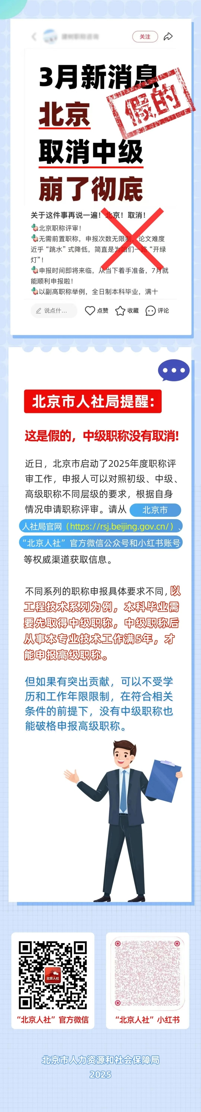 北京取消中級職稱？官方辟謠