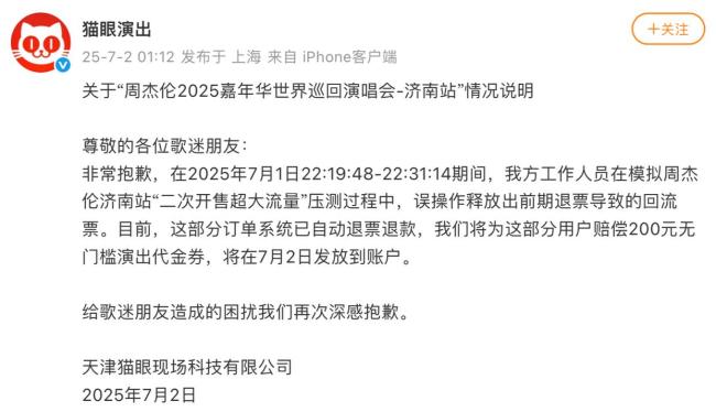 猫眼就误放周杰伦演唱会回流票致歉 误操作已退款赔券