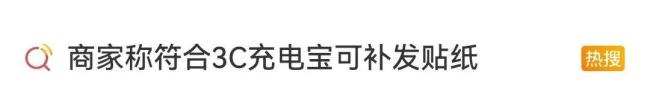充电宝不合规买3C贴纸瞒过安检？仍有平台在卖 律师：涉嫌违法