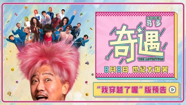 《奇遇》曝“我穿越了喔”版預(yù)告