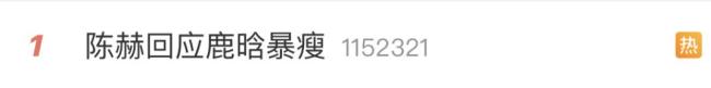 陳赫直播中回應鹿晗暴瘦