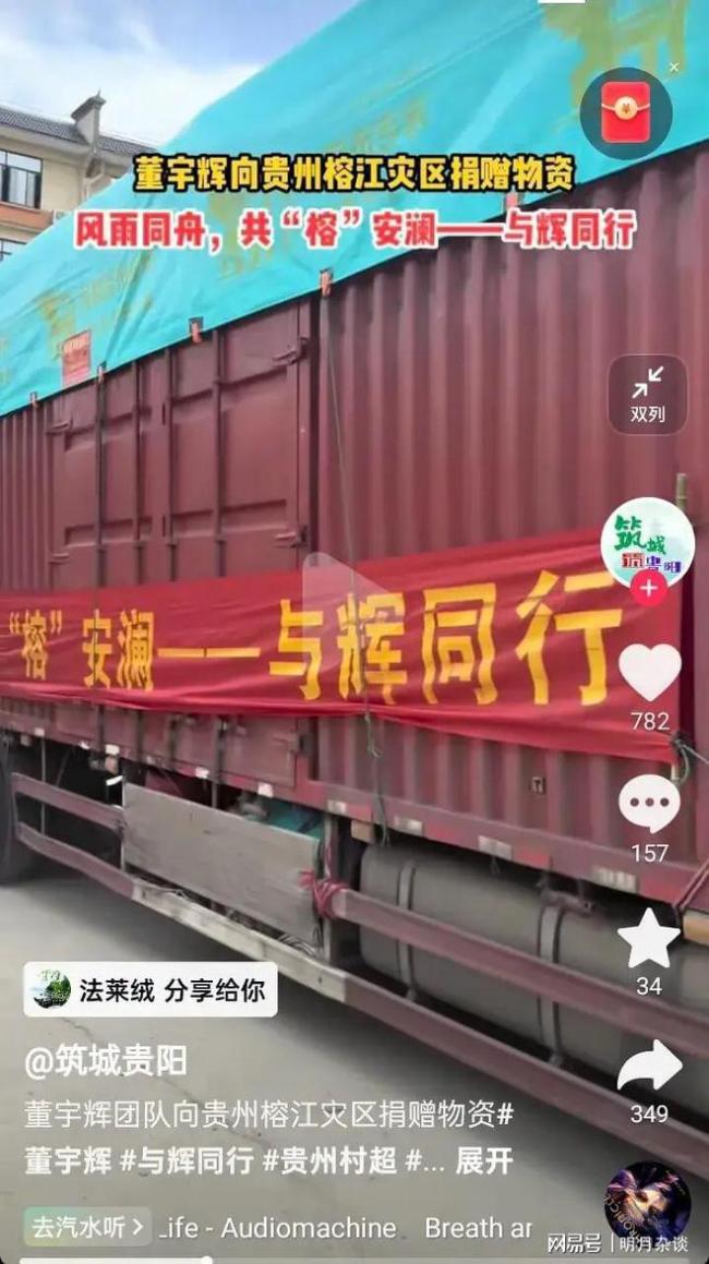 董宇輝團(tuán)隊(duì)向貴州榕江捐贈(zèng)物資 低調(diào)行善獲贊