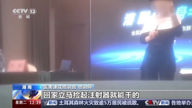 央視暗訪醫(yī)美3天速成班,，女孩做黑醫(yī)美一針暈厥全身發(fā)黑,。培訓(xùn)師：直接沒脈了，心跳都沒有了 非法培訓(xùn)亂象頻出