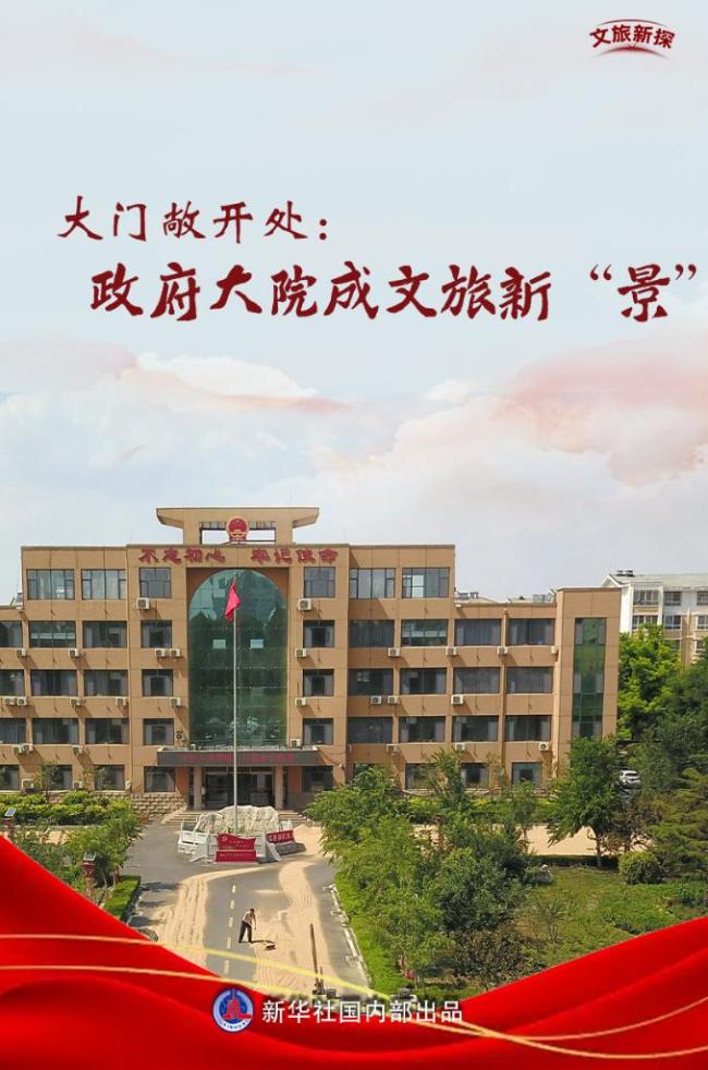 政府大院成文旅新“景”