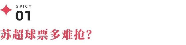 苏超得票率不足3% 抢票盛况空前