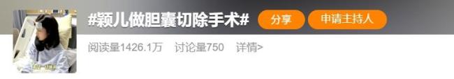 颖儿做了割胆手术 告别30年老友引发热议