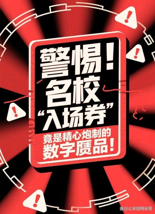 網(wǎng)警護(hù)航高考志愿填報 防范詐騙保安全
