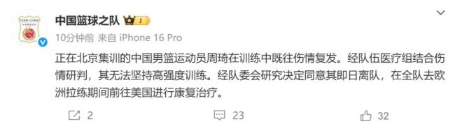 周琦因伤离开国家队 伤情复发前往美国康复