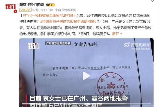 中泰警方已對(duì)模特被騙緬甸立案 跨國(guó)騙局引關(guān)注