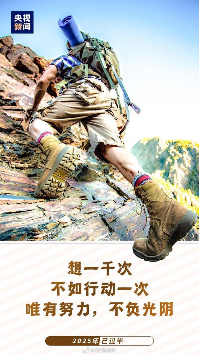 2025彻底过去一半了 愿你每天进步一点点