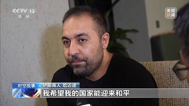 伊朗夫妻来华参展货物被抢购 穿越战火的温暖故事