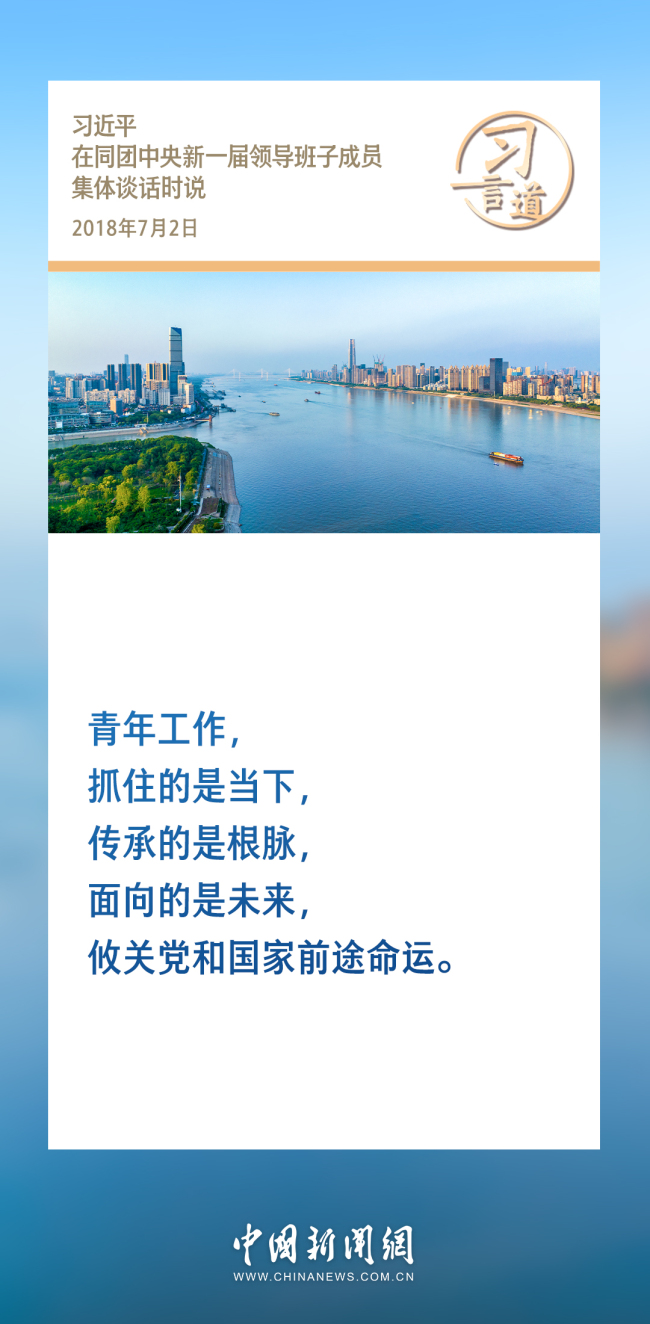 习言道丨要尊重青年天性，照顾青年特点，经常到青年中去