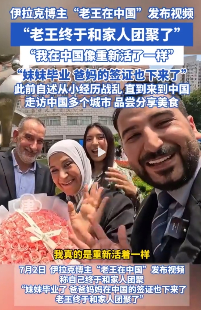 网红伊拉克老王的妹妹大学毕业，自己终于和家人团聚