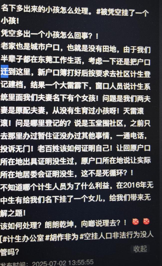 东莞夫妻名下多出一个女儿？当地回应 计生系统异常待查