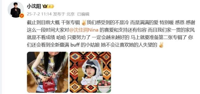 小沈陽力挺女兒：我們家不看成績(jī) 首專銷量引熱議