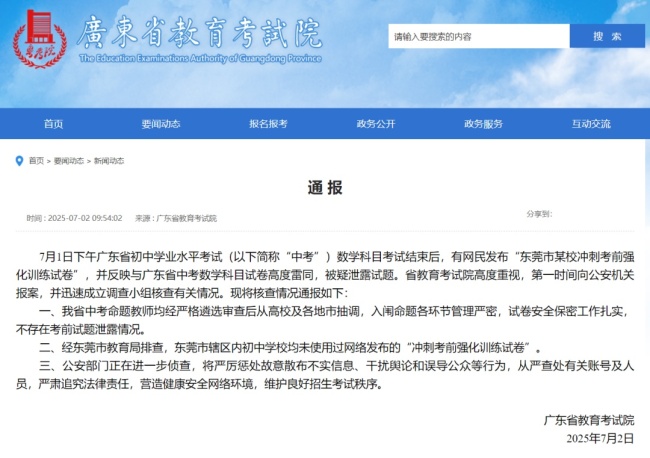 東莞中考疑似泄題？官方回應(yīng)