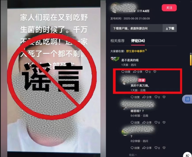 編造“吃野生菌一家7人被毒死”謠言 網(wǎng)警依法查處