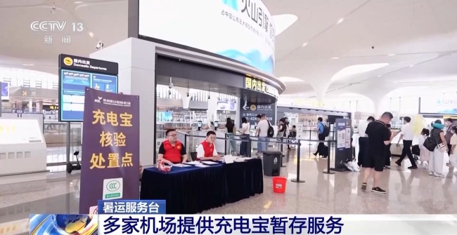充电宝乘机新规发布后 多家机场提供暂存服务