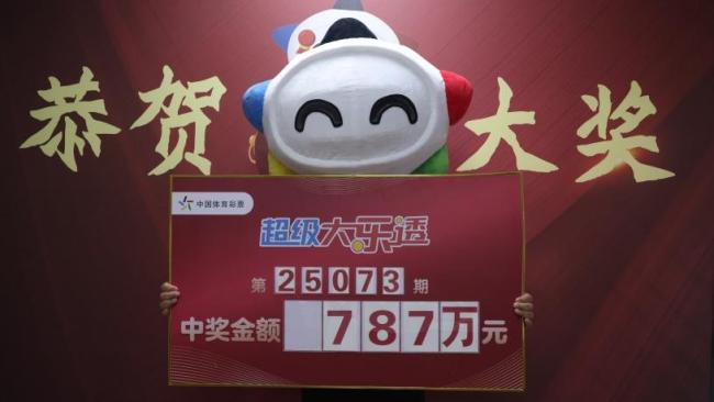 长春一男子领走787万元大奖