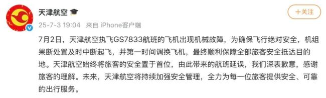 天津航空就飞机中断起飞致歉 果断处置确保安全