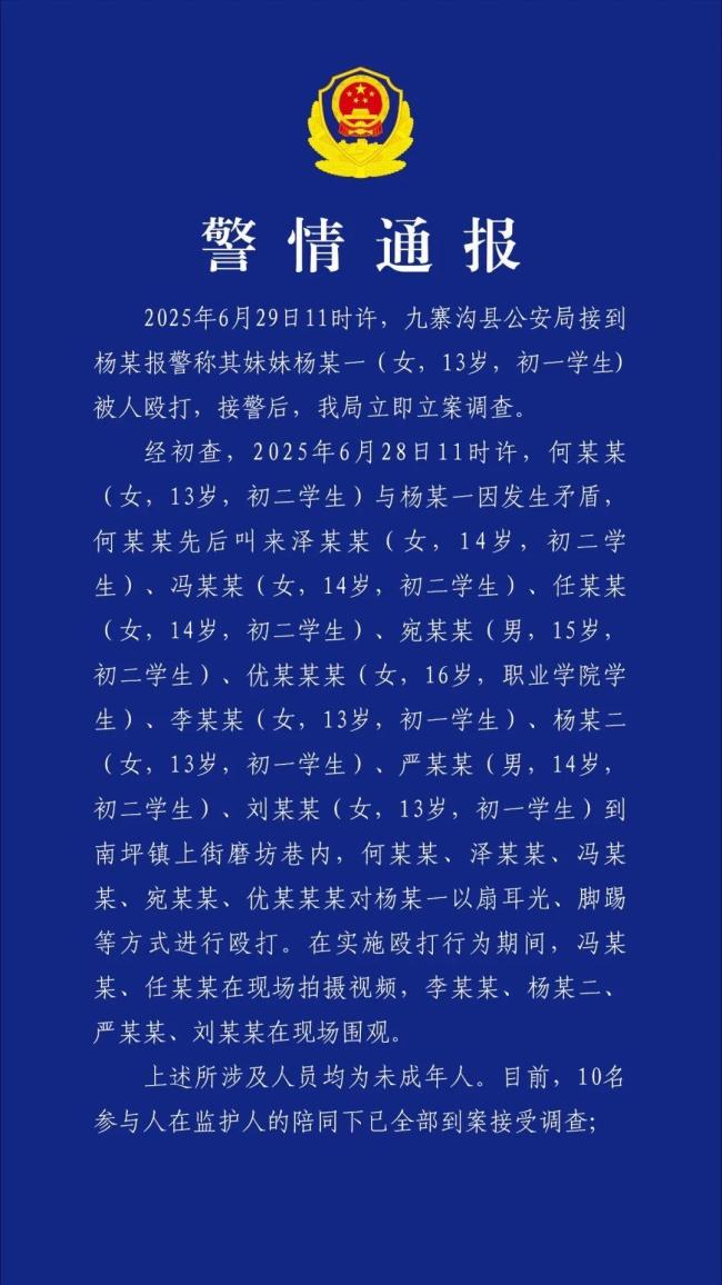 警方通報(bào)13歲女生被多人毆打 案件正在進(jìn)一步調(diào)查中