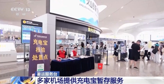 充電寶乘機(jī)新規(guī)發(fā)布后 多家機(jī)場(chǎng)提供暫存服務(wù)