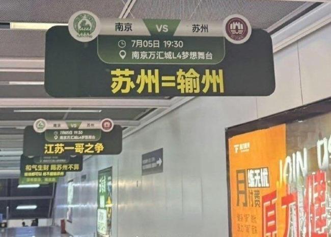 南京地铁站标语说要把苏州打成力州 赛前玩梗引热议