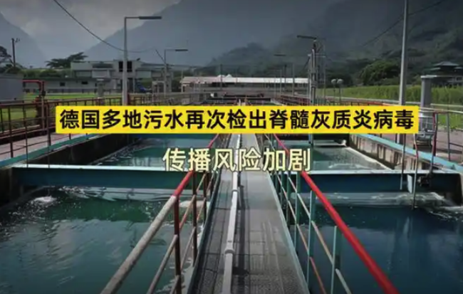 德多地污水检出脊髓灰质炎病毒 传播风险加剧