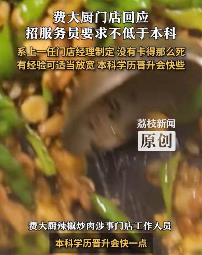 费大厨招服务员写本科以下勿扰 学历要求引争议