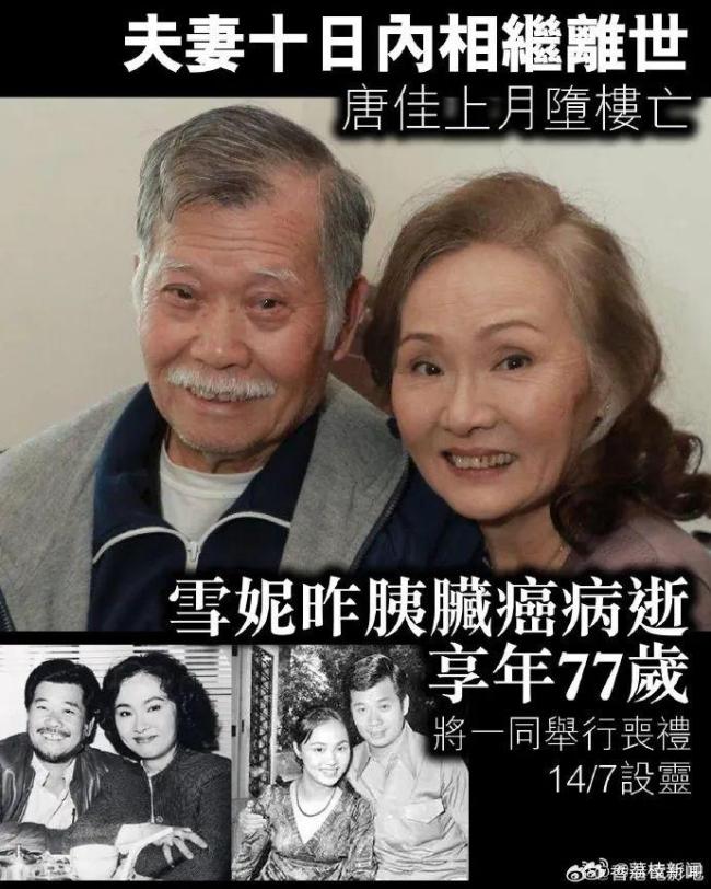 香港演员雪妮病逝 丈夫唐佳上月坠亡 影坛伉俪相继离世