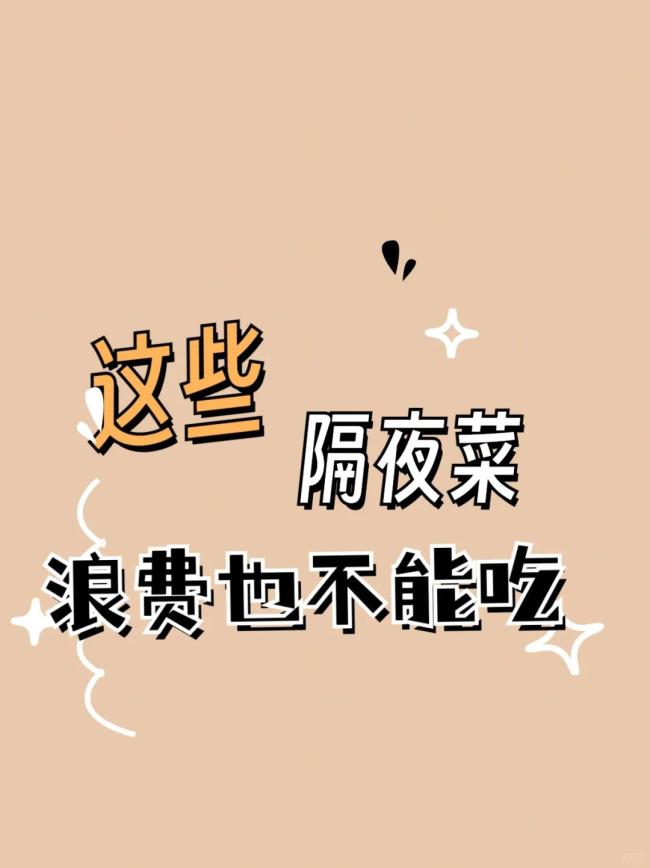 這5種隔夜菜寧可扔也別吃,！別拿自己的健康開玩笑