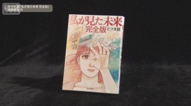 日本预言一个漫画家的梦 社交媒体热议与现实影响