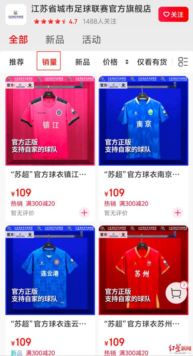 苏超南京队球衣销量最高 热度带动经济效应