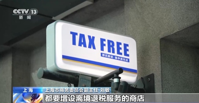 即買即退秒到賬！免簽+退稅 "中國游"帶火"中國購"