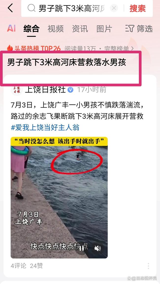 男子跳下3米高河床營救落水男孩