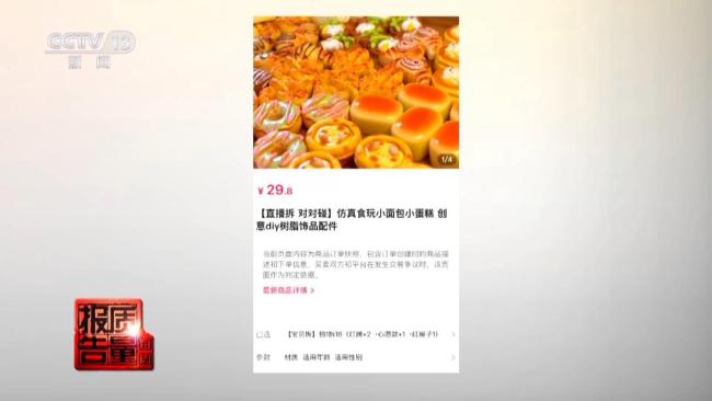 直播間買盲盒貨不對板 消費者權(quán)益難保障