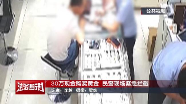男子拿30萬元現(xiàn)金買黃金,，北京警察：快快快,，攔住他！詳情