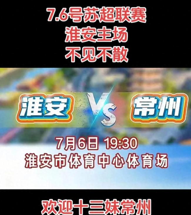 蘇超：淮安vs常州 全城狂歡的足球盛宴