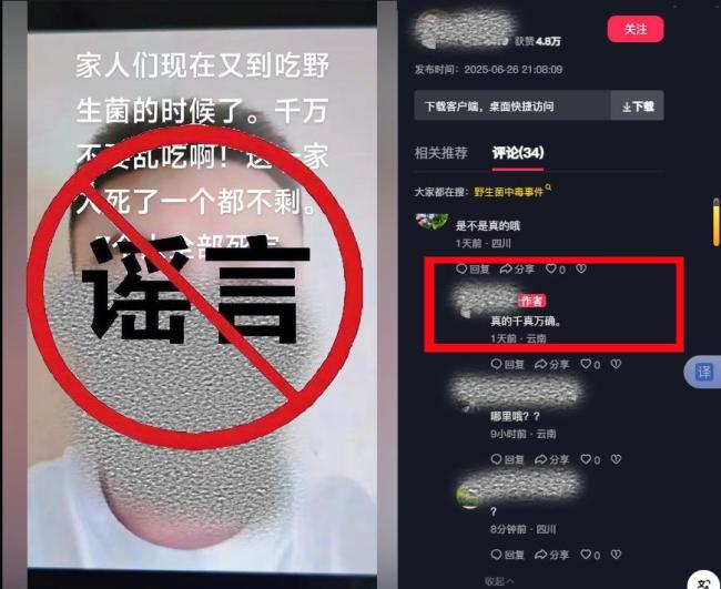 吃野生菌一家7人被毒死？谣言 网民为博关注编造虚假信息